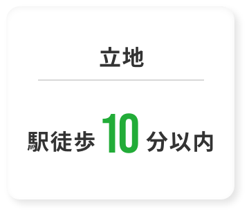 立地 駅徒歩10分以内
