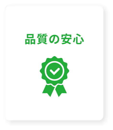 物件の安心